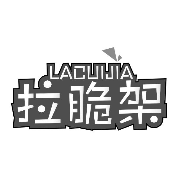 拉脆架LACUIJIA