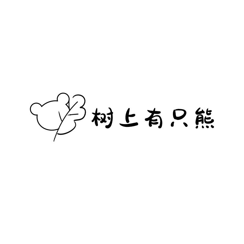 树上有只熊
