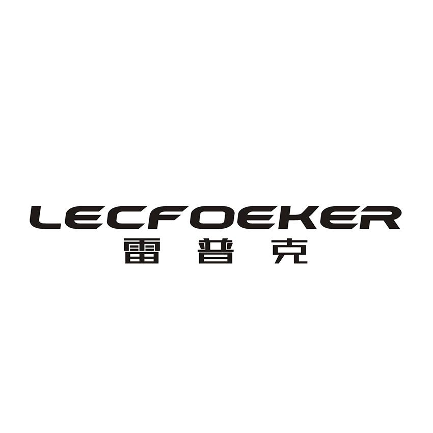 雷普克 LECFOEKER