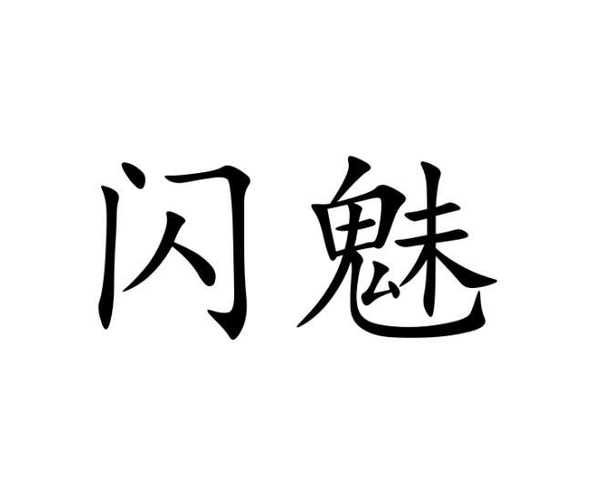闪魅