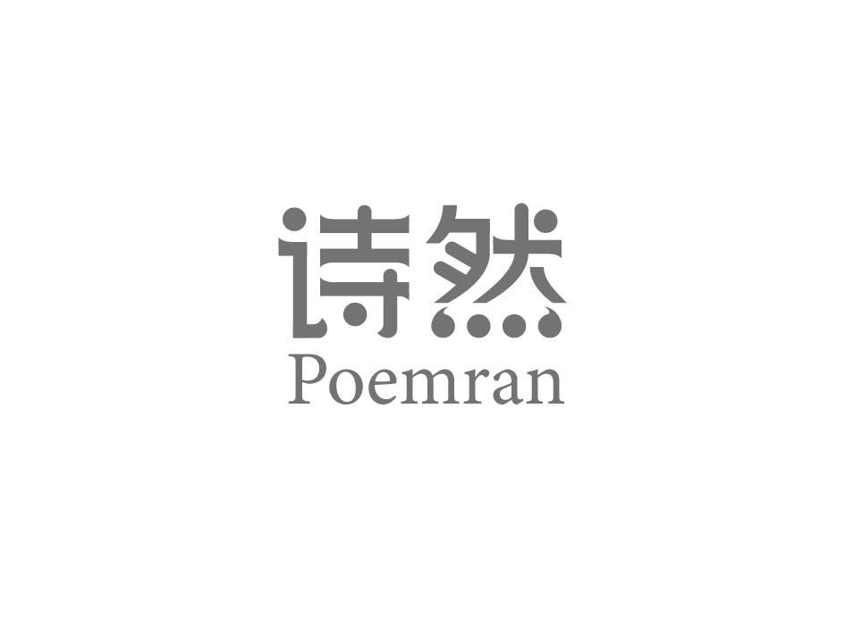 诗然 POEMRAN