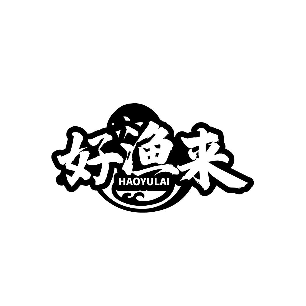 好渔来