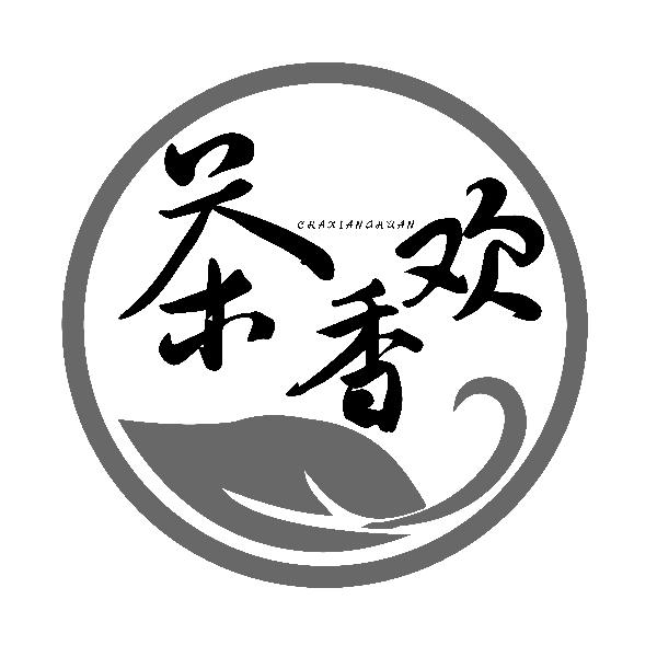 茶香欢CHAXIANGHUAN