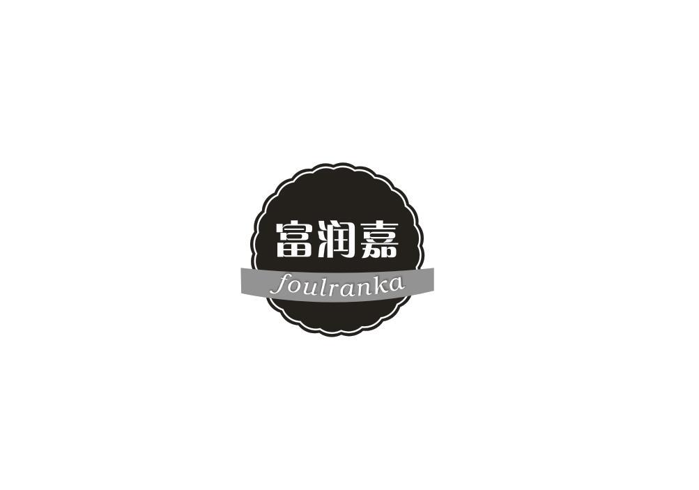 富润嘉