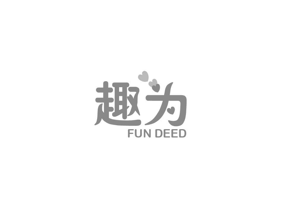 趣为 FUN DEED