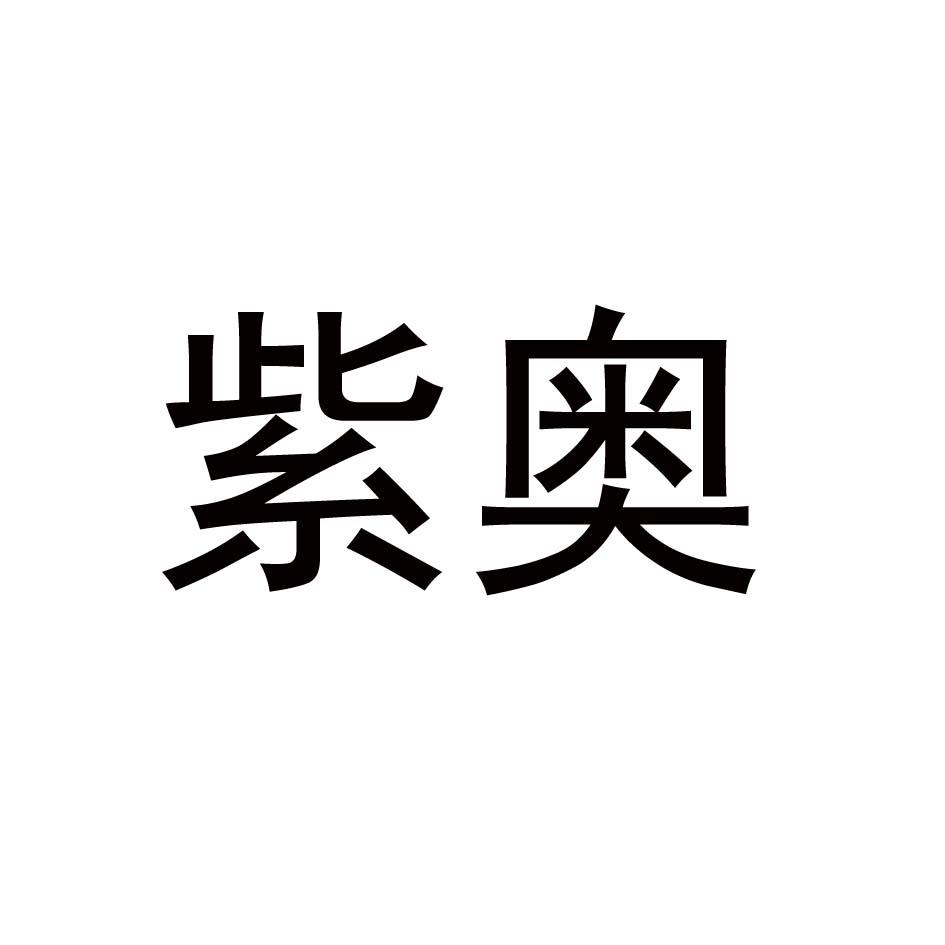 紫奥