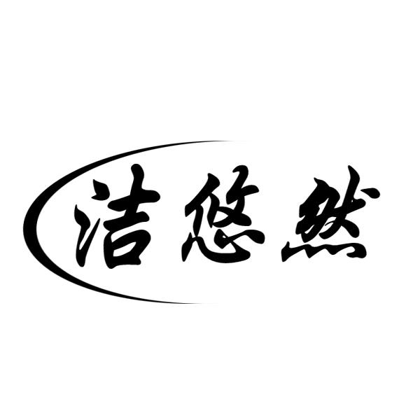 洁悠然
