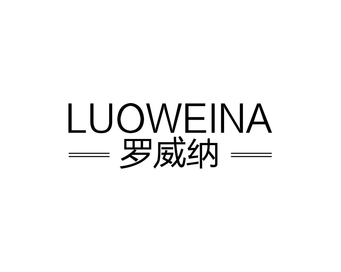 罗威纳