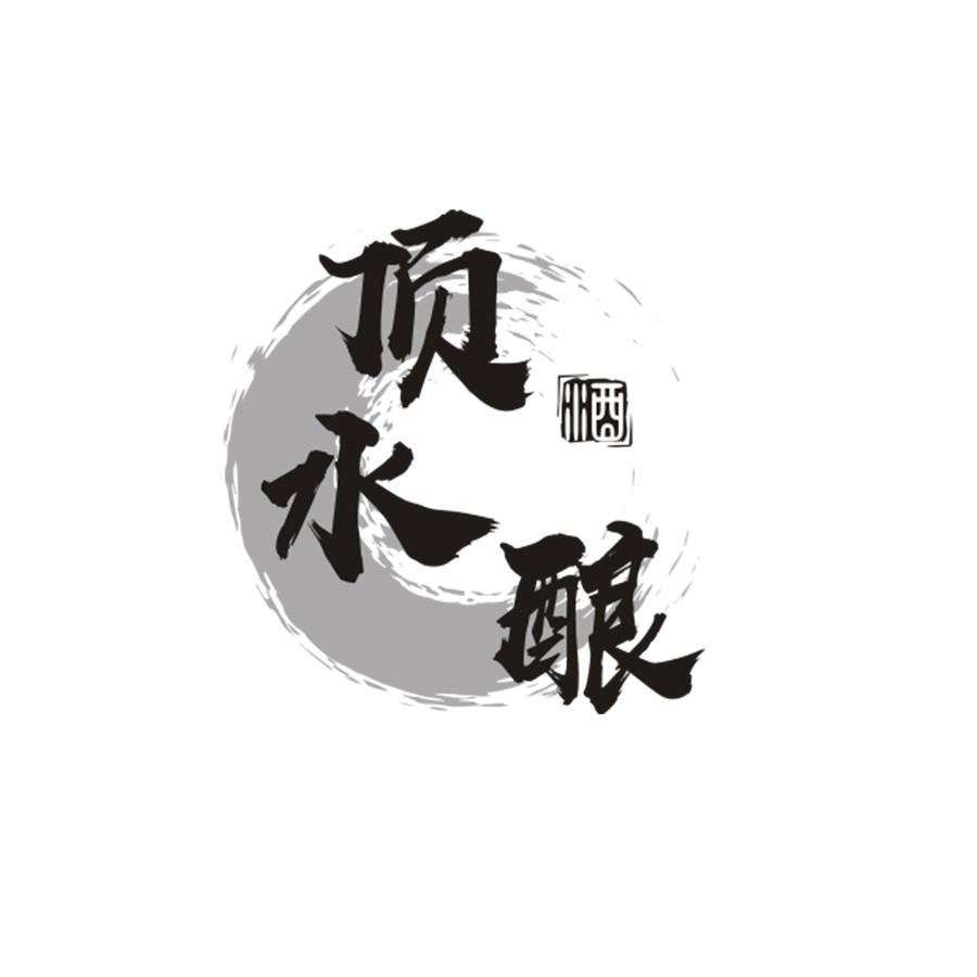 顶水酿 酒
