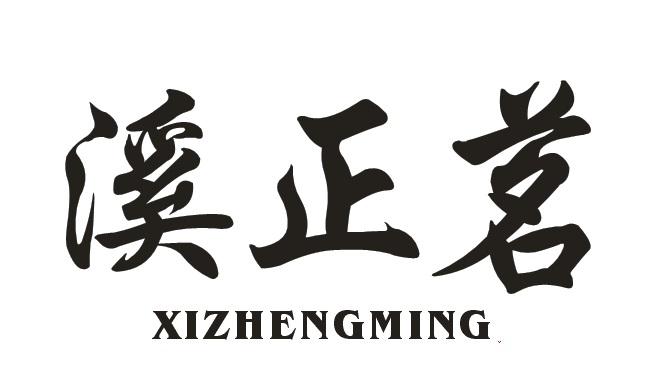溪正茗