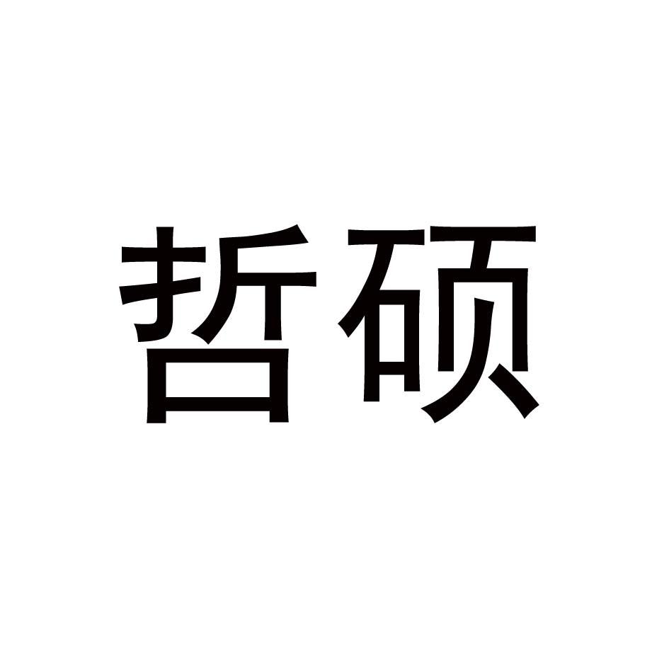 哲硕