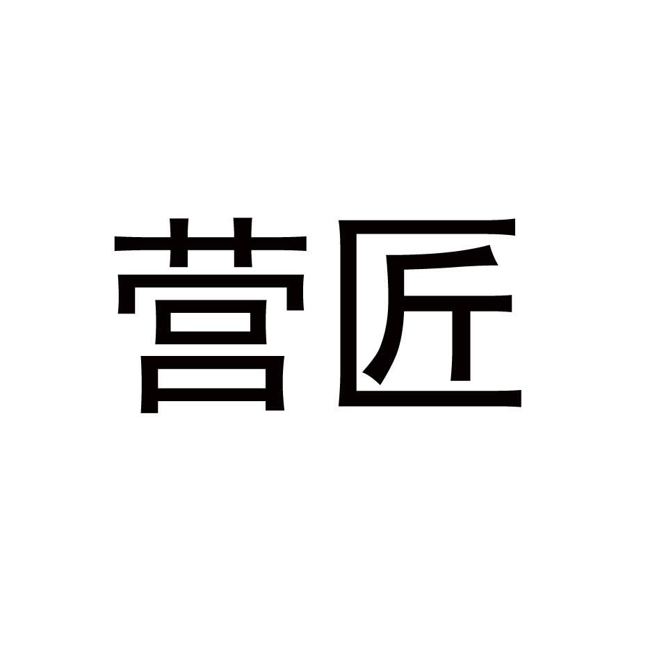 营匠