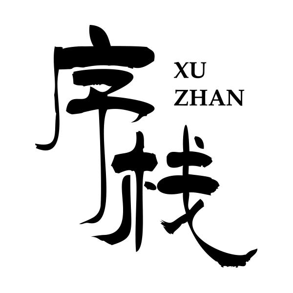 序栈XUZHAN