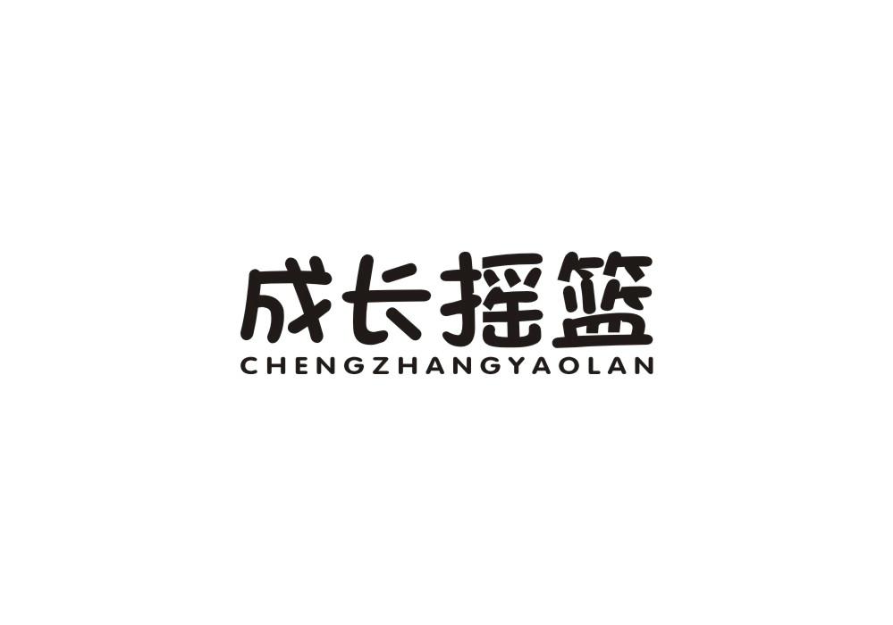 成长摇篮