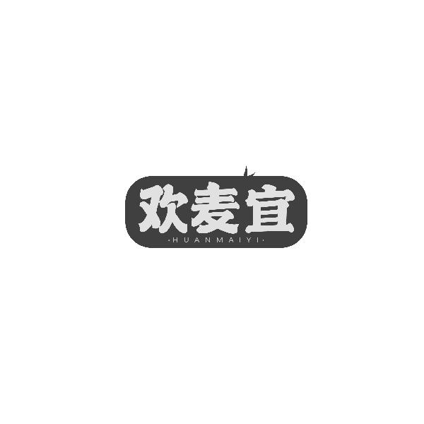 欢麦宜HUANMAIYI