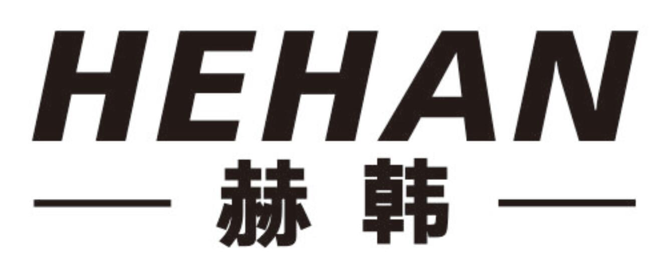 赫韩
