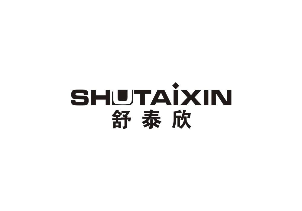 舒泰欣