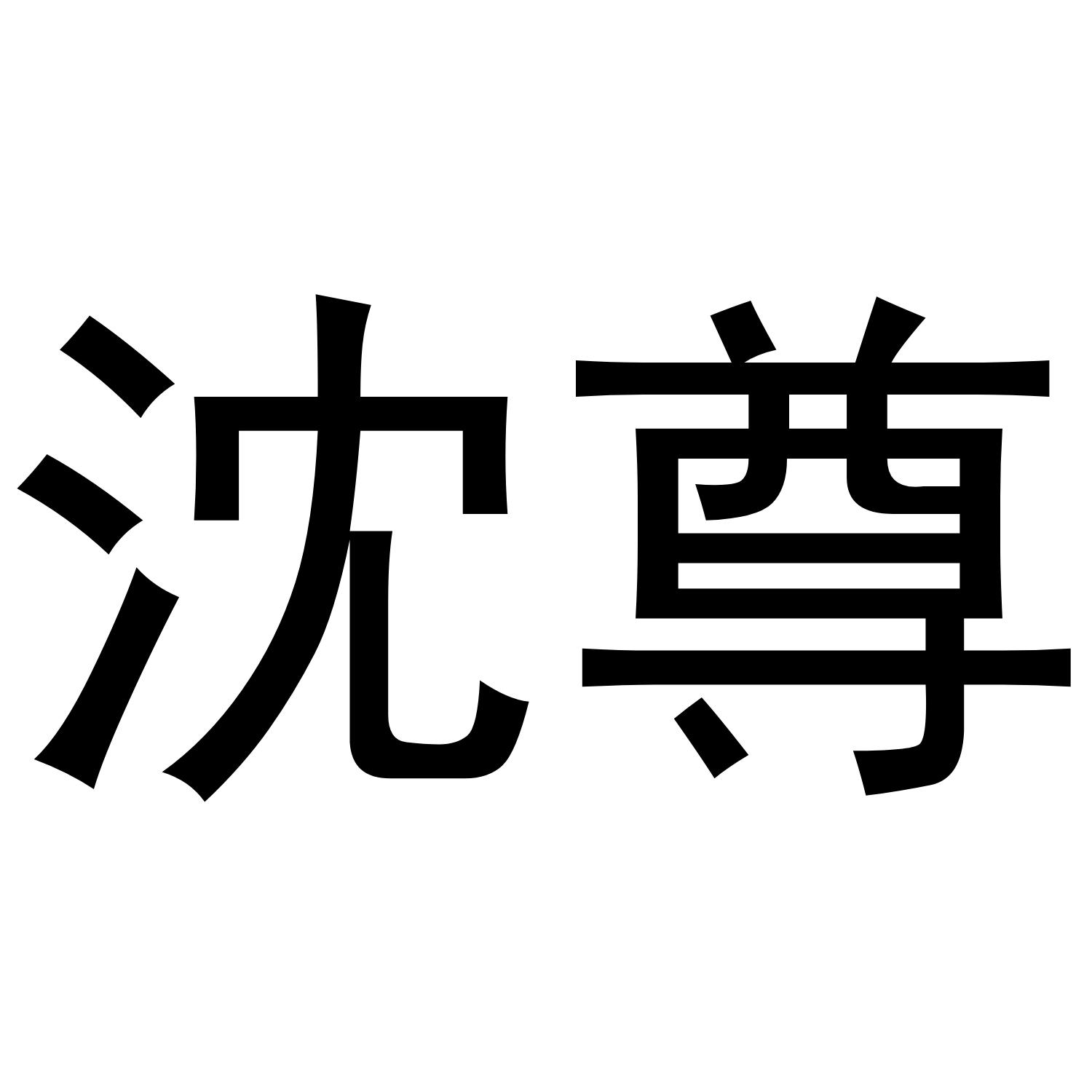 沈尊