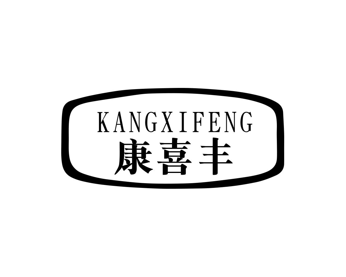康喜丰