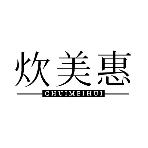 炊美惠