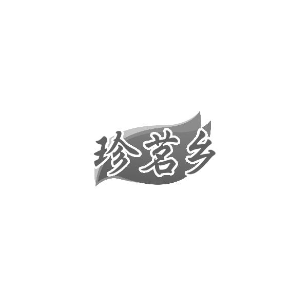 珍茗乡