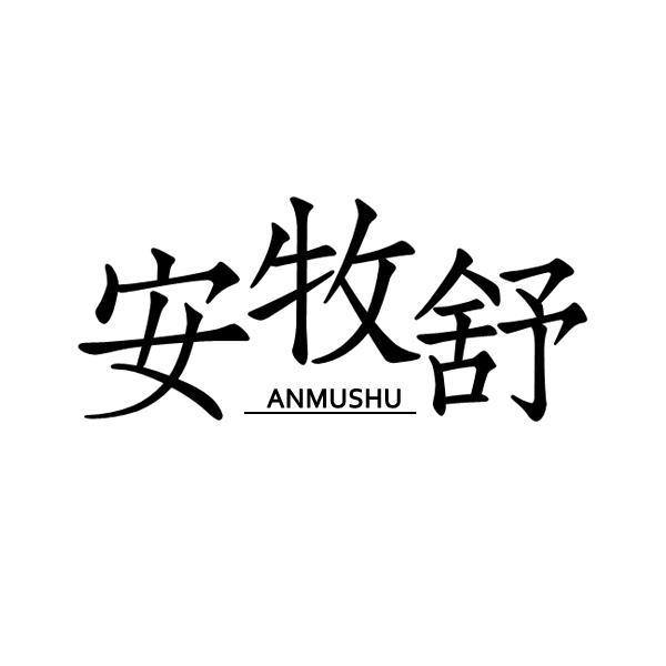 安牧舒
