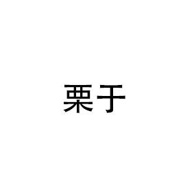 栗于
