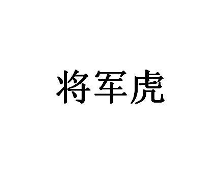 将军虎