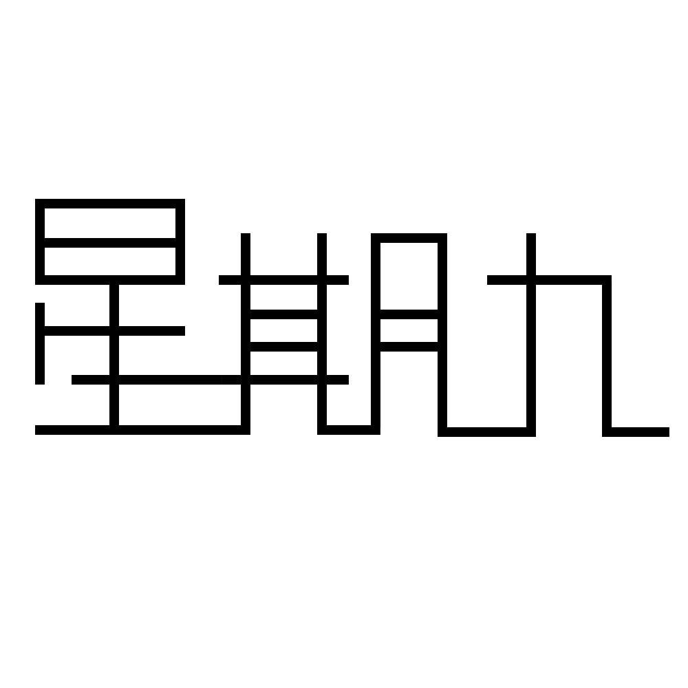 星期九