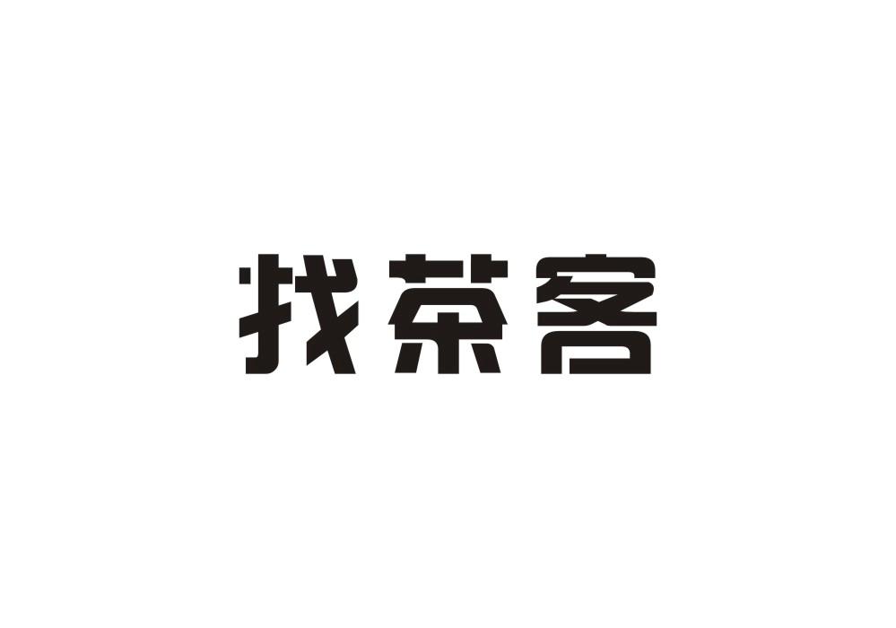找茶客