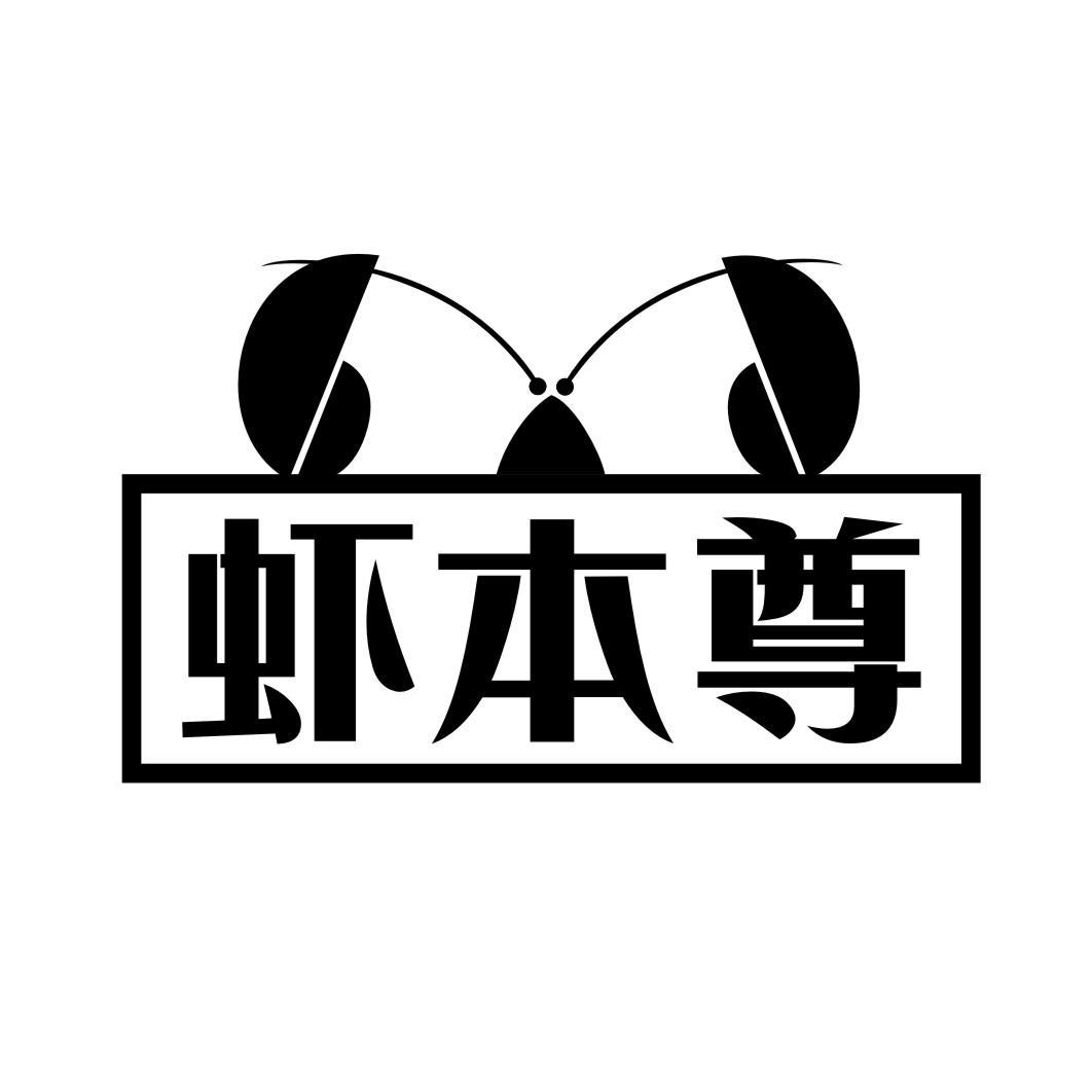 虾本尊