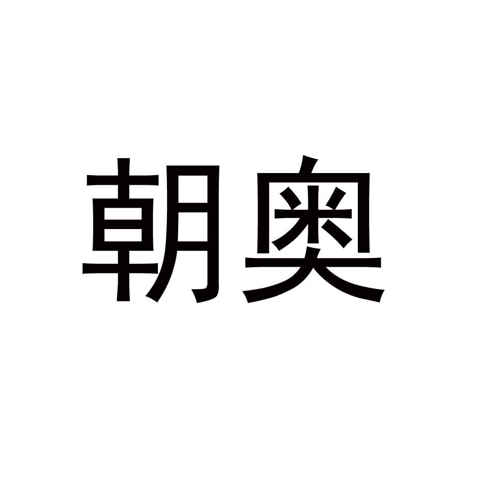 朝奥
