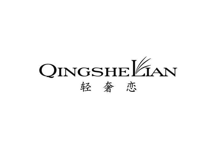 轻奢恋