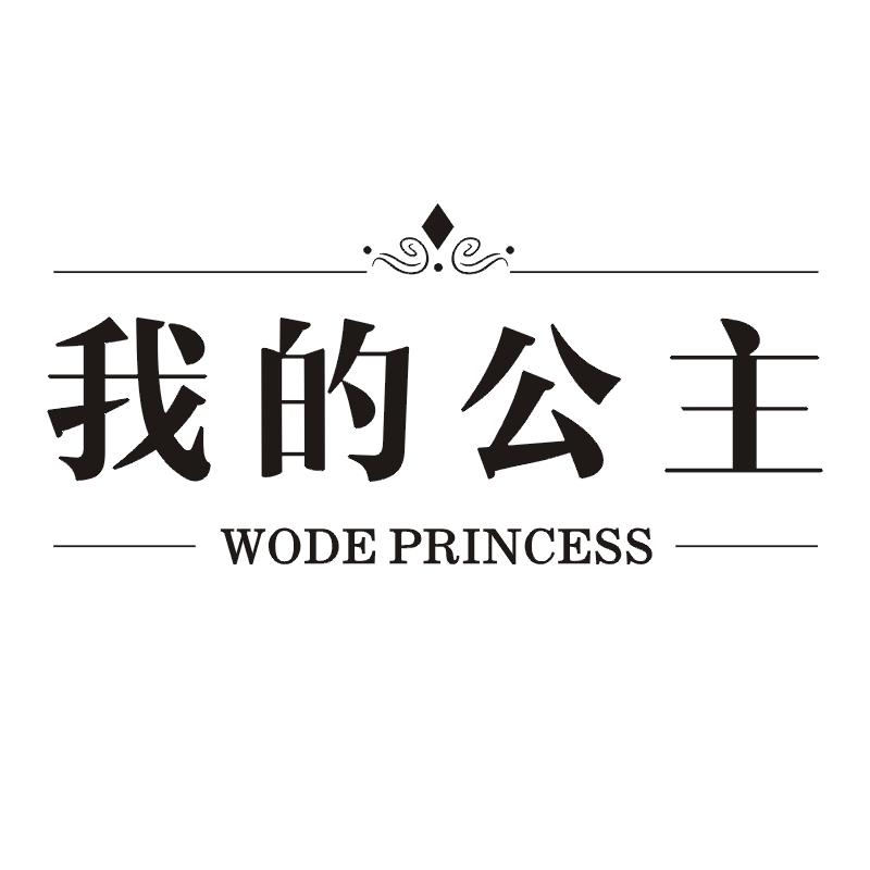我的公主