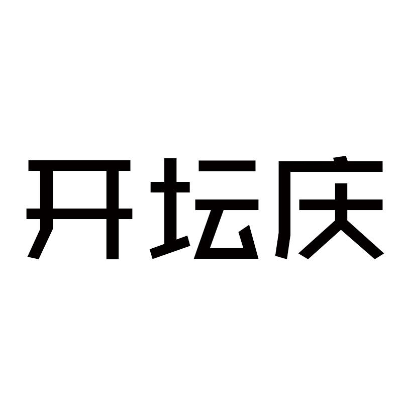 开坛庆