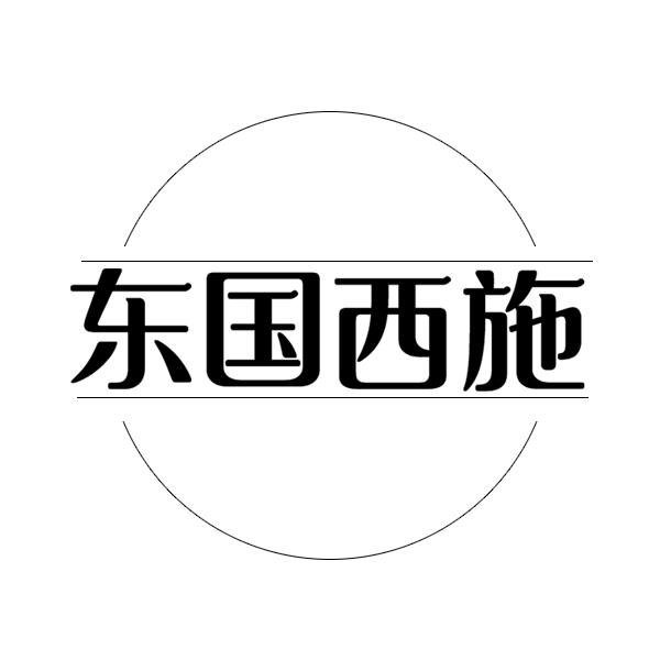 东国西施
