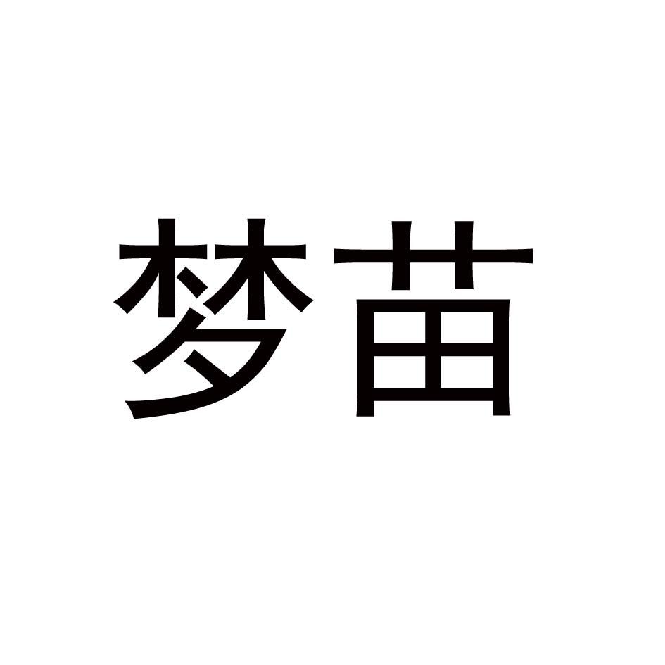 梦苗