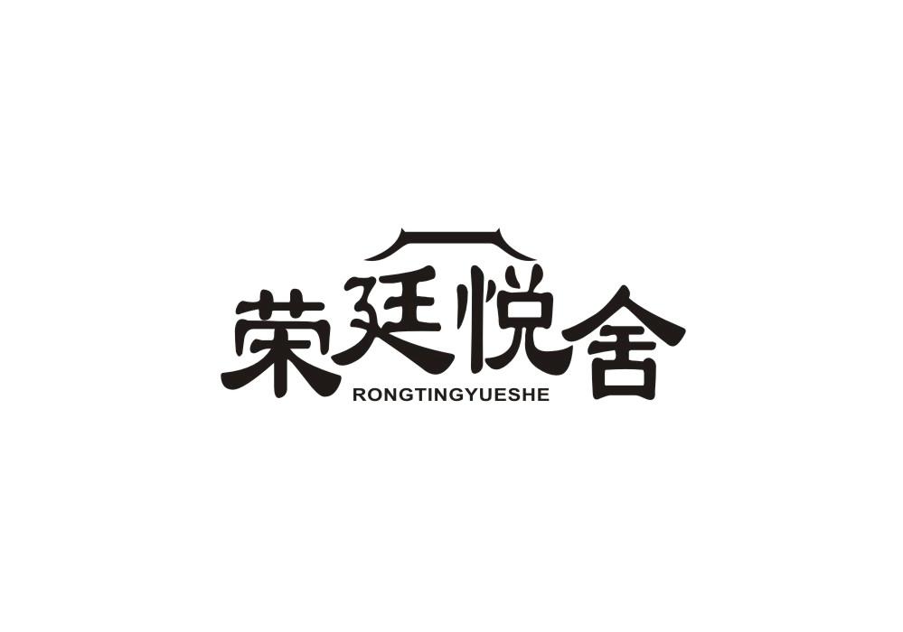 荣廷悦舍