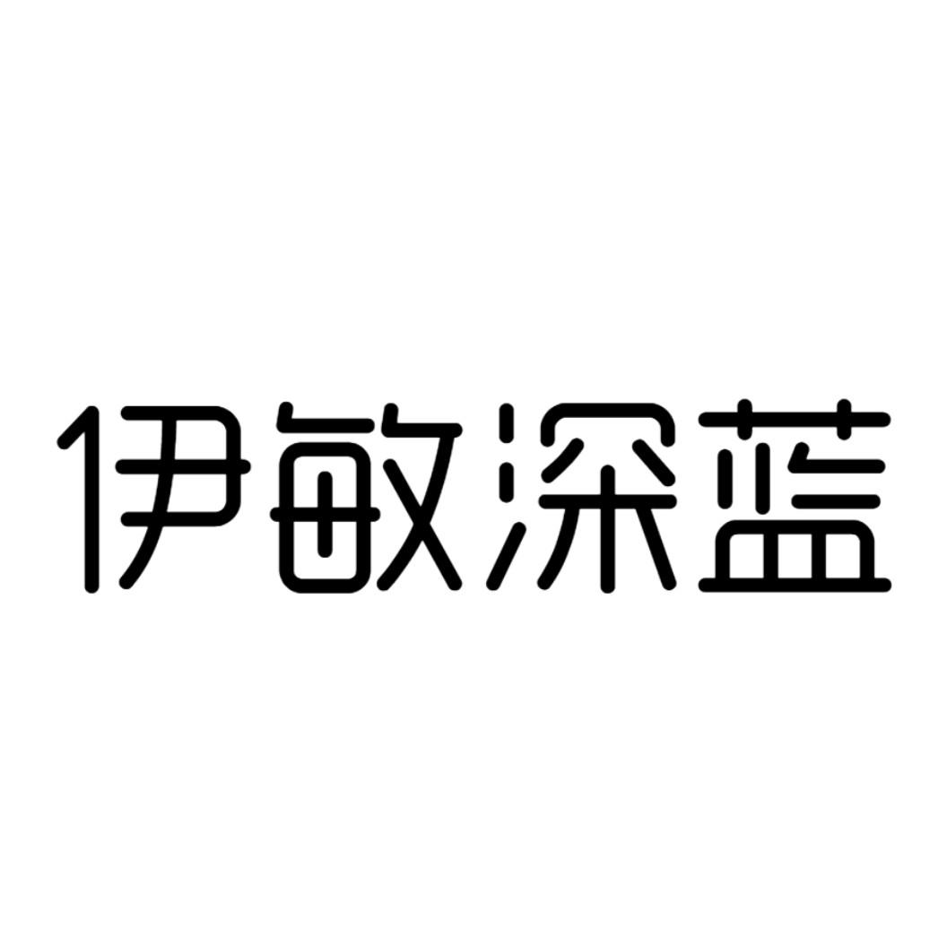 伊敏深蓝