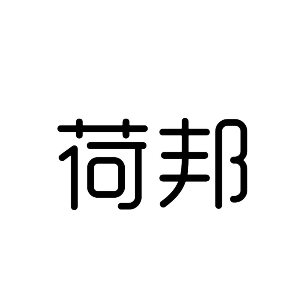 荷邦