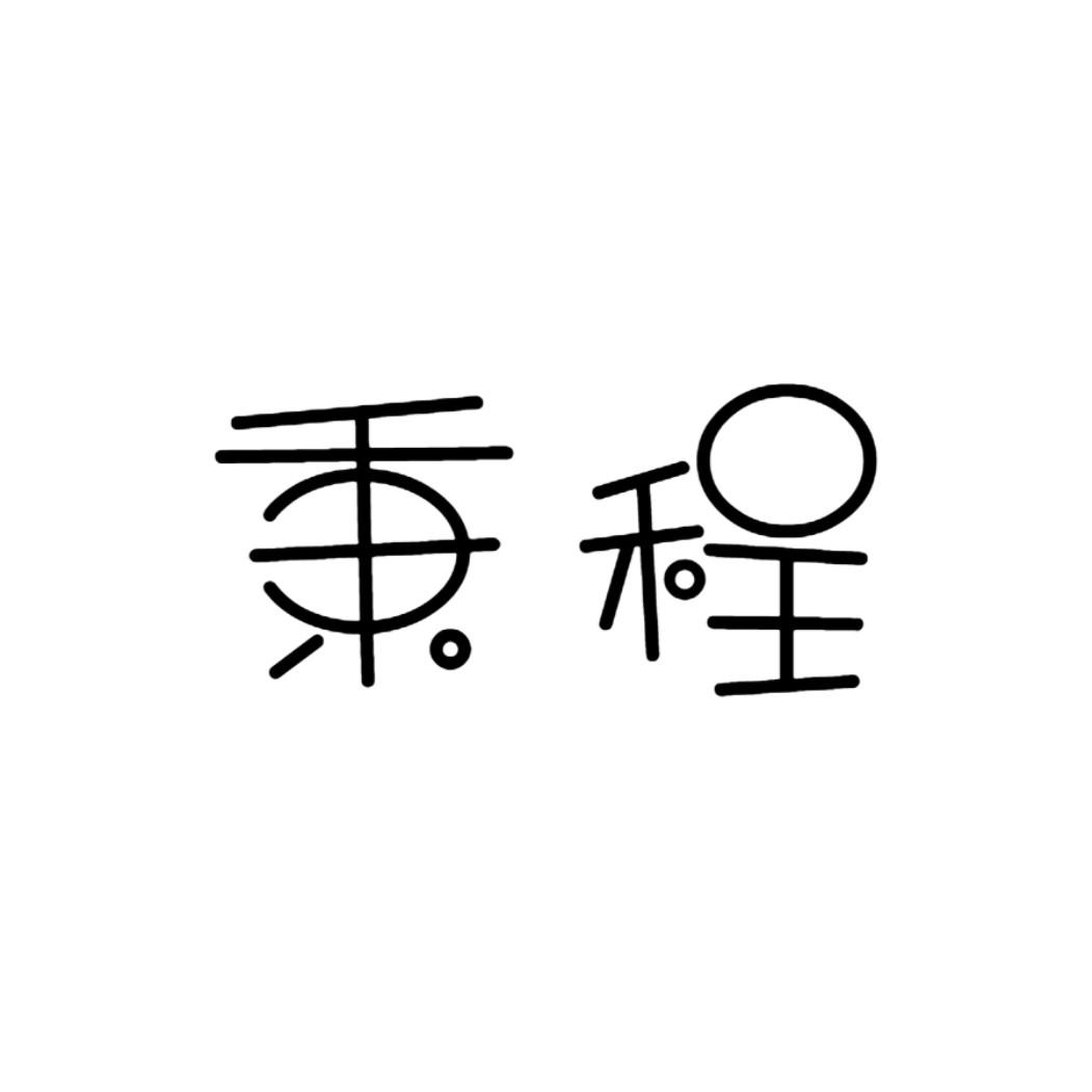秉程