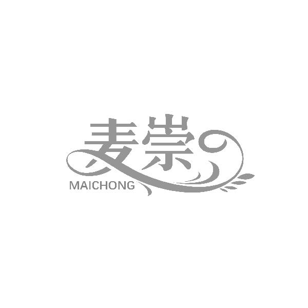 麦崇MAICHONG