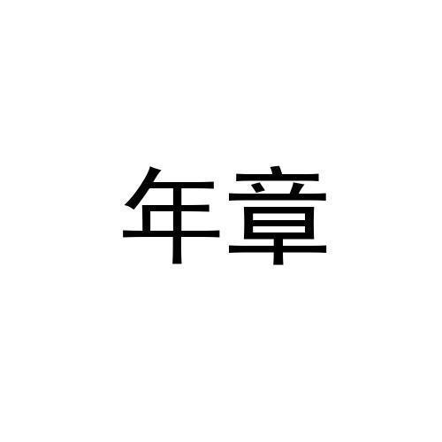 年章