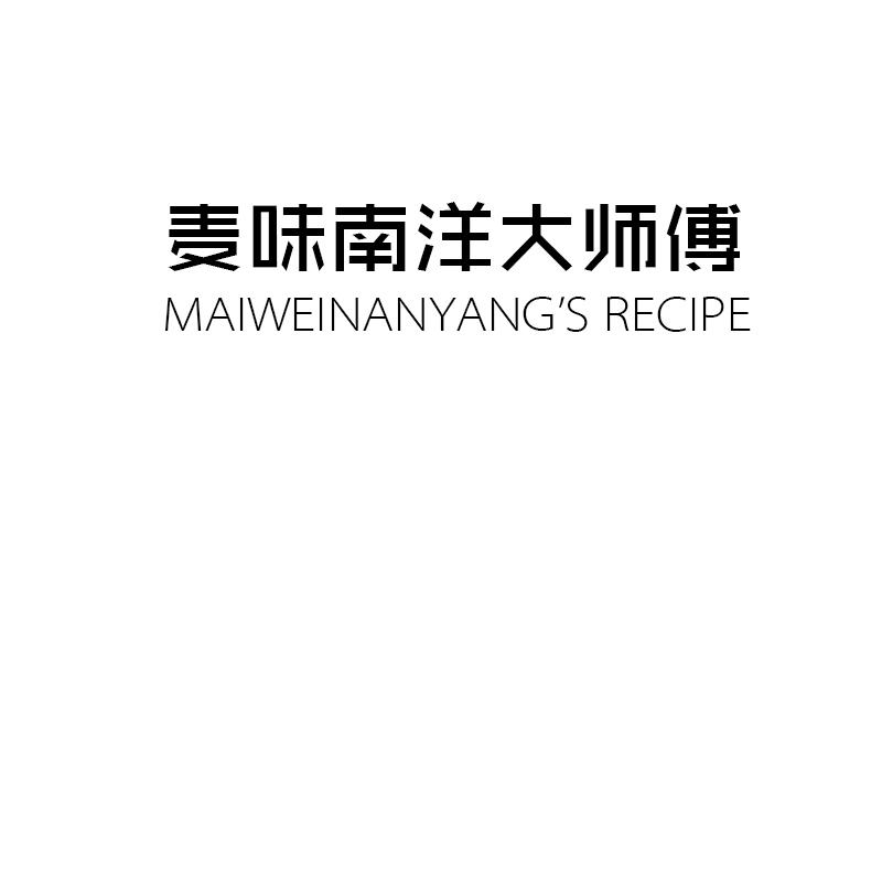 麦味南洋大师傅 MAIWEINANYANG'S RECIPE