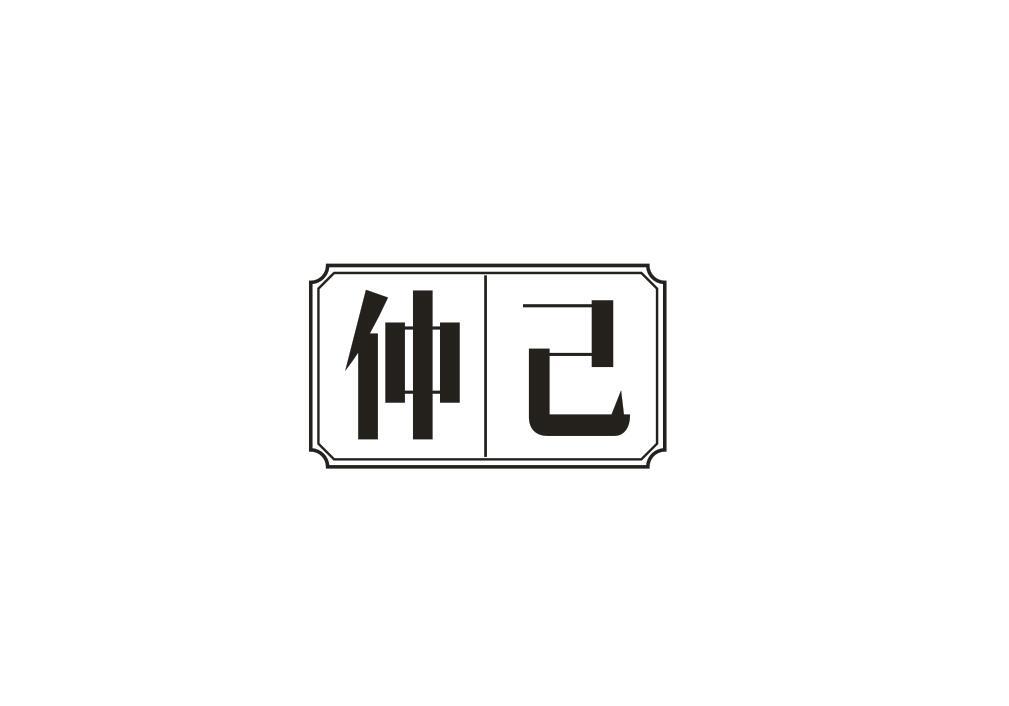 仲己