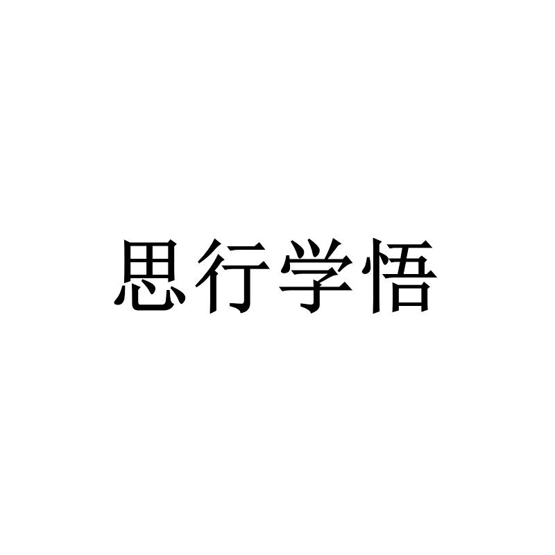 思行学悟