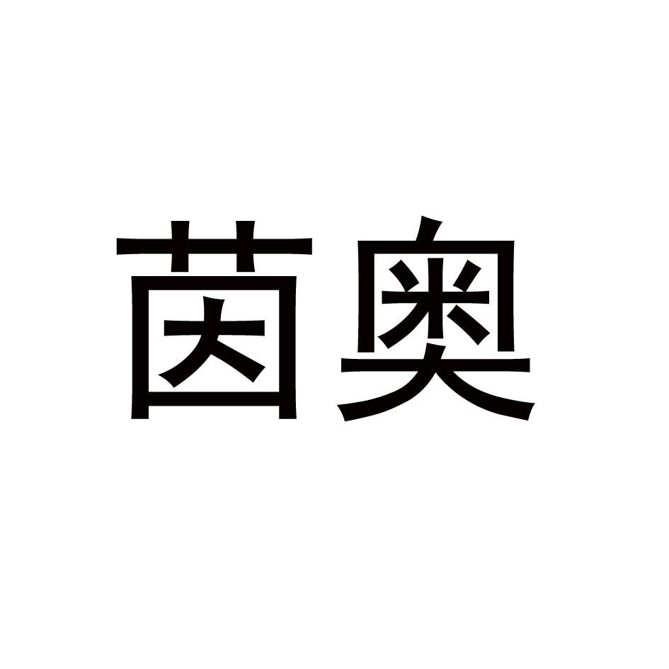 茵奥