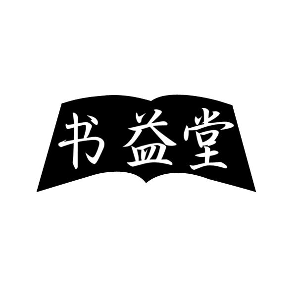书益堂