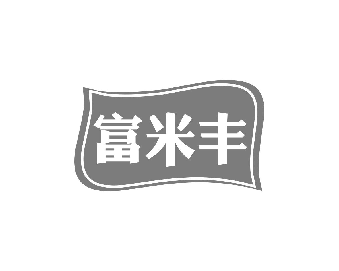 富米丰