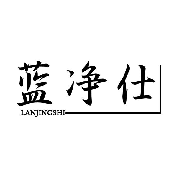 蓝净仕